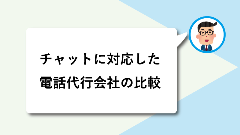 チャット連絡・通知に対応した電話代行会社の比較