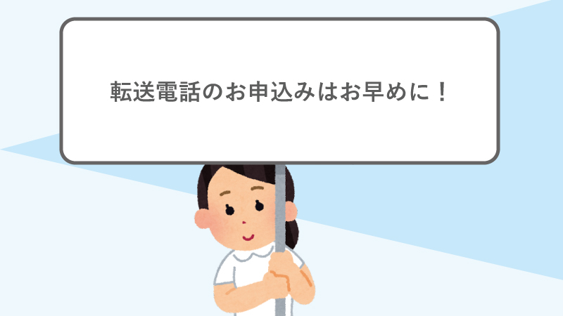 転送電話のお申込みはお早めに！