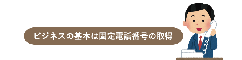 ビジネスの基本は固定電話番号の取得