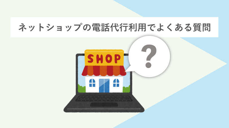 ネットショップの電話代行利用でよくある質問