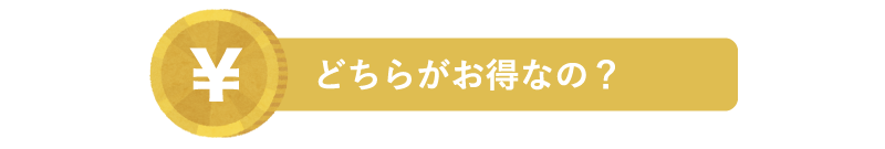 どちらがお得なのか？