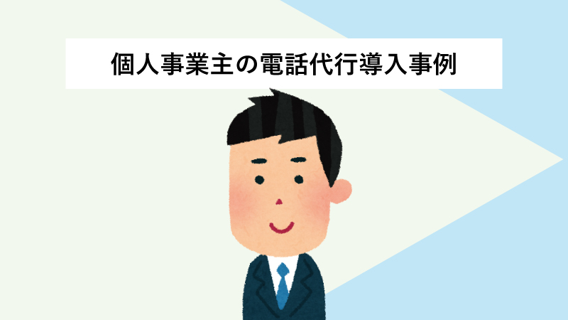 個人事業主の電話代行導入事例