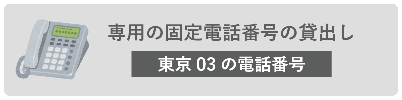 専用の固定電話番号の貸し出し
