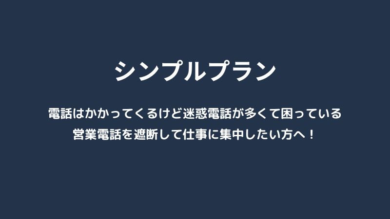 1日平均2件ぐらい電話がかかってくる方におすすめのエコノミープラン