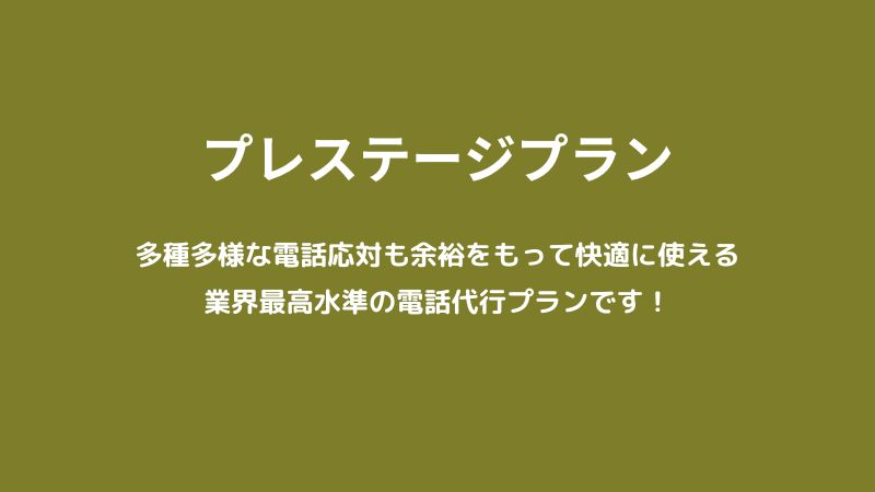 電話代行で出来ることは全て揃った、快適かつ最強プラン