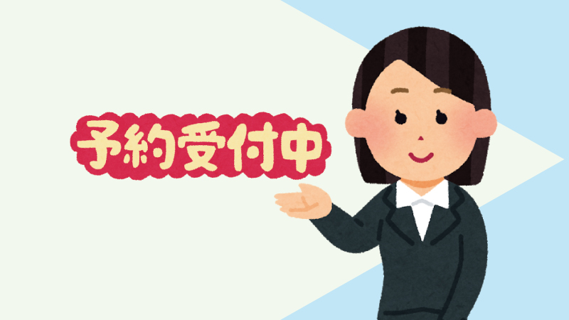 予約受付代行