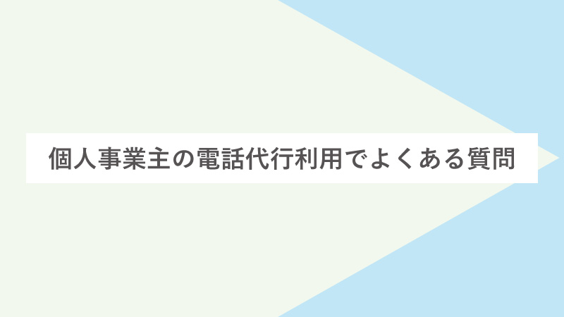 個人事業主の電話代行利用でよくある質問