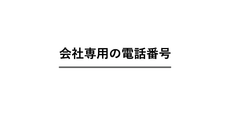 専用の電話番号を気軽にレンタルできる