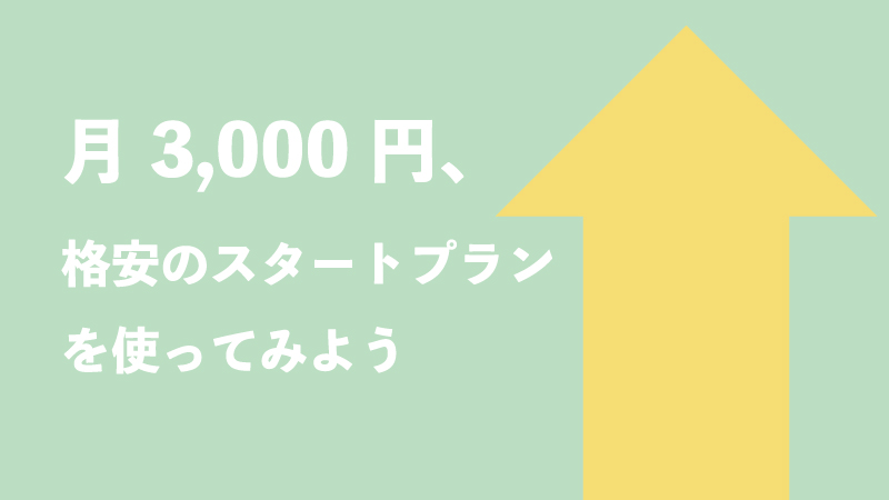 格安のスタートプランってどんなサービス？その全容をご紹介します