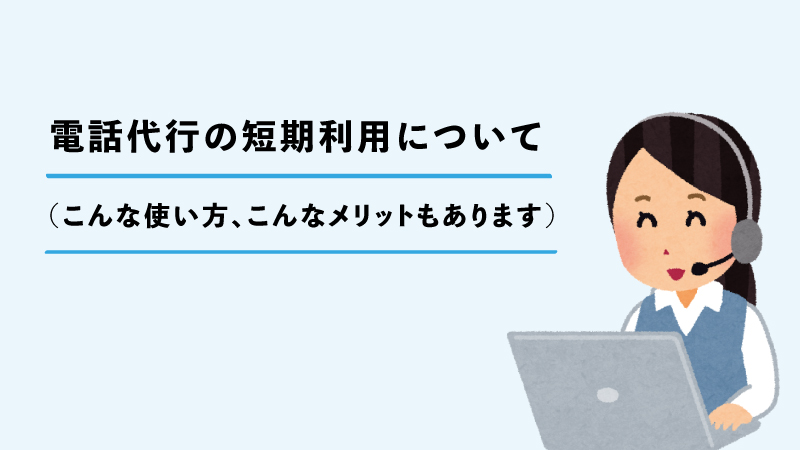 電話代行の短期利用について