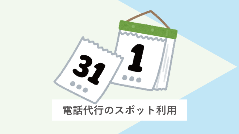 電話代行のスポット利用について (ネットショップ編)