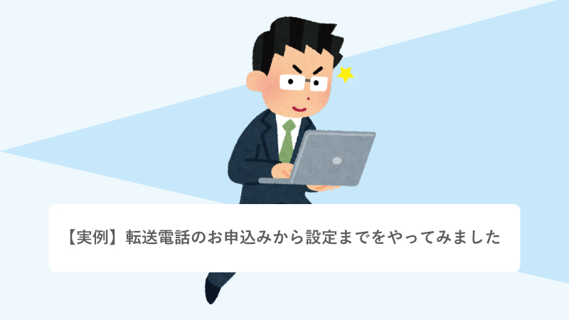 【実例】転送電話のお申込みから設定までをやってみました