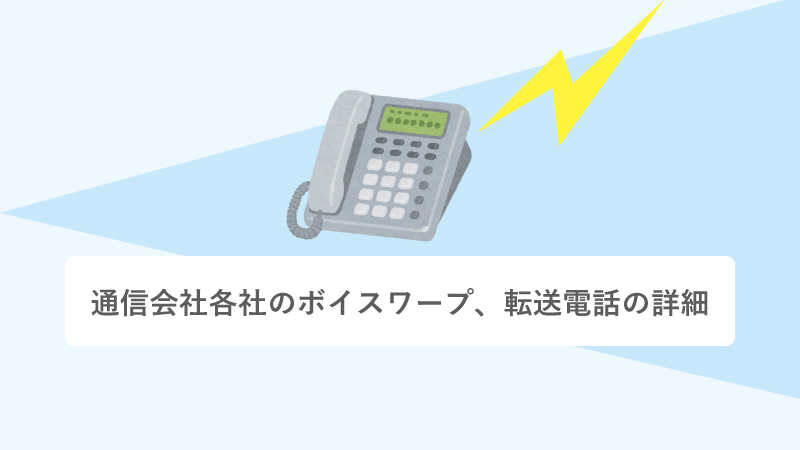 通信会社各社のボイスワープ、転送電話の詳細