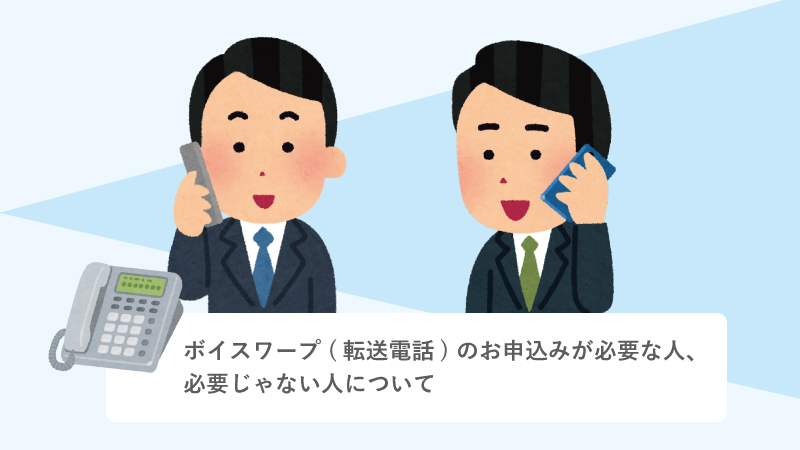 転送電話のお申込みが必要な事業者様について