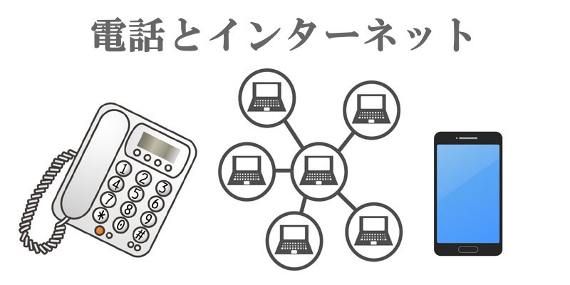 電話とインターネット