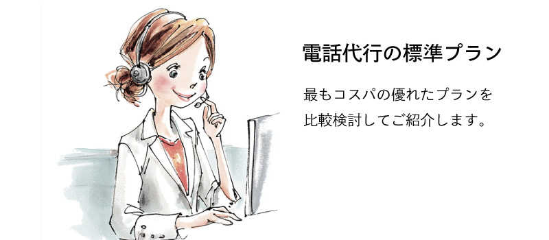 電話代行サービスの標準プランを比較してご紹介します